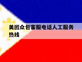 美团众包客服电话人工服务热线