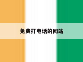 免费打电话的网站