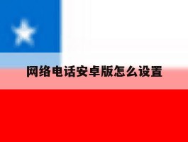 网络电话安卓版怎么设置