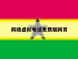 网络虚拟电话免费版网页