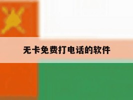 无卡免费打电话的软件