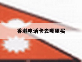 香港电话卡去哪里买