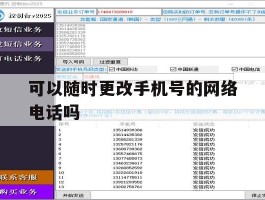 可以随时更改手机号的网络电话吗