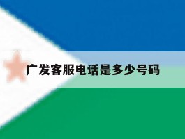 广发客服电话是多少号码