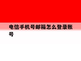 电信手机号邮箱怎么登录账号