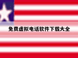 免费虚拟电话软件下载大全