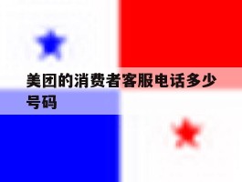 美团的消费者客服电话多少号码