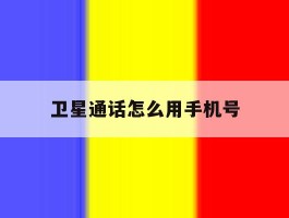 卫星通话怎么用手机号