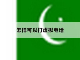 怎样可以打虚拟电话