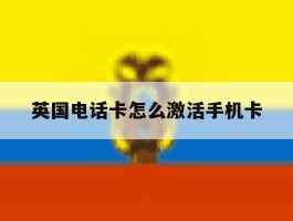 英国电话卡怎么激活手机卡