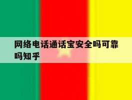 关于网络电话通话宝安全吗可靠吗知乎的信息