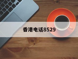 香港电话8529