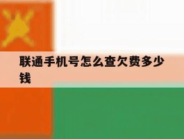 联通手机号怎么查欠费多少钱
