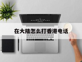 在大陆怎么打香港电话
