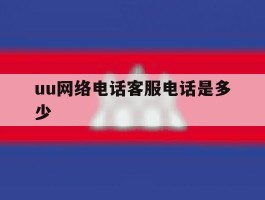 uu网络电话客服电话是多少的简单介绍