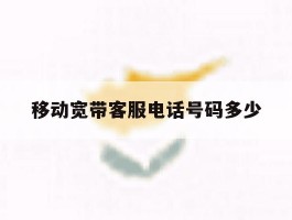 移动宽带客服电话号码多少