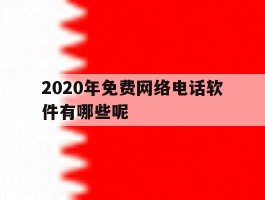 2020年免费网络电话软件有哪些呢