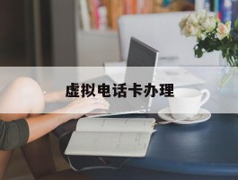 虚拟电话卡办理