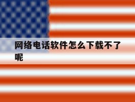网络电话软件怎么下载不了呢