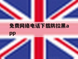 包含免费网络电话下载防拉黑app的词条