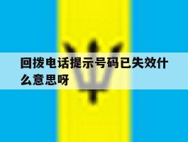 回拨电话提示号码已失效什么意思呀