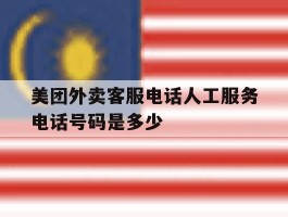 美团外卖客服电话人工服务电话号码是多少