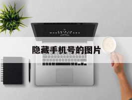 隐藏手机号的图片