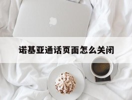 诺基亚通话页面怎么关闭