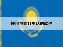 使用电脑打电话的软件