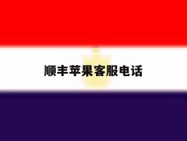 顺丰苹果客服电话