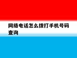 网络电话怎么拨打手机号码查询
