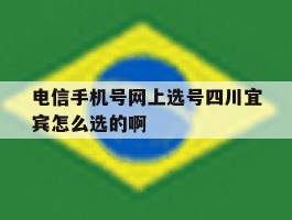 关于电信手机号网上选号四川宜宾怎么选的啊的信息