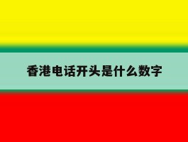 香港电话开头是什么数字