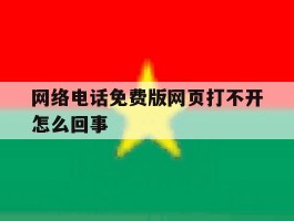 网络电话免费版网页打不开怎么回事