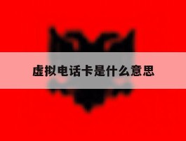 虚拟电话卡是什么意思