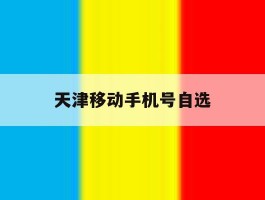 天津移动手机号自选