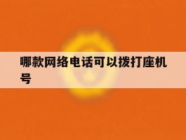 哪款网络电话可以拨打座机号