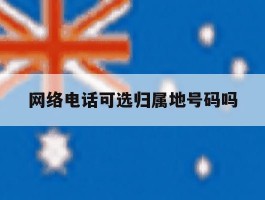 网络电话可选归属地号码吗