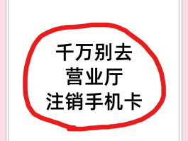 电信手机号注销流程线上申请怎么写