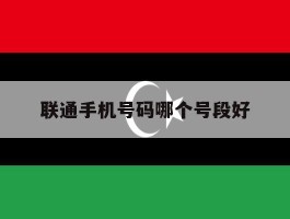 联通手机号码哪个号段好