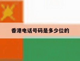 香港电话号码是多少位的