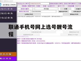 联通手机号网上选号靓号流程