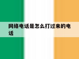网络电话是怎么打过来的电话