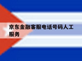 京东金融客服电话号码人工服务