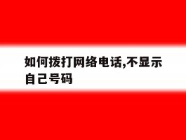 如何拨打网络电话,不显示自己号码
