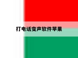 打电话变声软件苹果