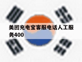 美团充电宝客服电话人工服务400