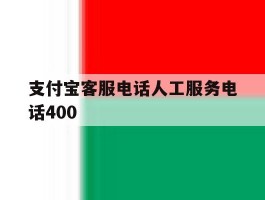 支付宝客服电话人工服务电话400