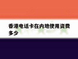 香港电话卡在内地使用资费多少