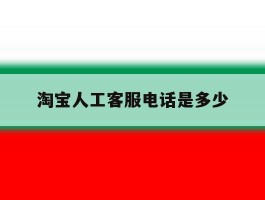 淘宝人工客服电话是多少